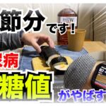 【糖尿病 食事 Type1】糖尿病が節分にスシロー巻き寿司を好きなだけ食べた血糖値がやばすぎた！どこまで上がる？