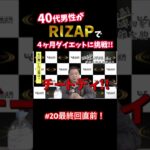 『ノムZAP#20』糖尿病に悩む40代男性がRIZAPでダイエットに挑戦‼️#shorts #rizap #糖尿病