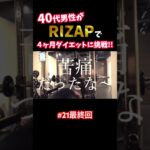 『ノムZAP#21最終回』糖尿病に悩む40代男性がRIZAPでダイエットに挑戦‼️#shorts #rizap #糖尿病