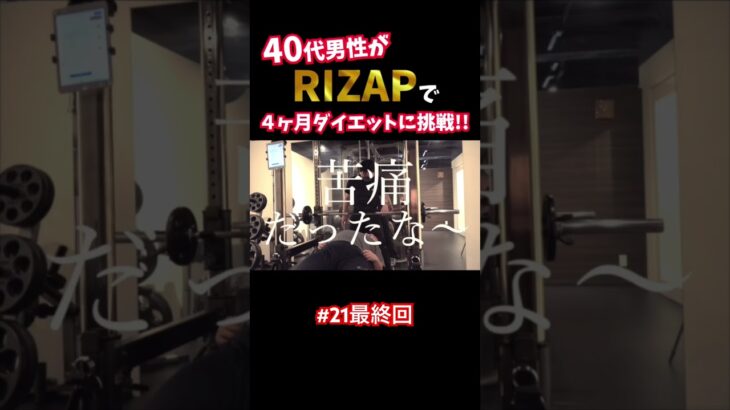 『ノムZAP#21最終回』糖尿病に悩む40代男性がRIZAPでダイエットに挑戦‼️#shorts #rizap #糖尿病