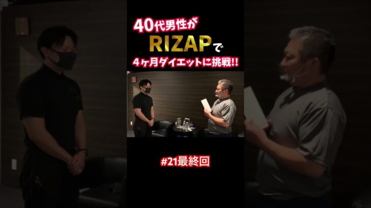 『ノムZAP#21最終回』糖尿病に悩む40代男性がRIZAPでダイエットに挑戦‼️#shorts #rizap #糖尿病