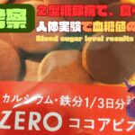 【人体実験】糖尿病の血糖値、コレ食べたらどうなった？【ZERO ココアビスケット】糖質 8g