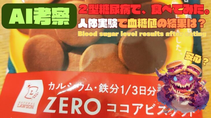 【人体実験】糖尿病の血糖値、コレ食べたらどうなった？【ZERO ココアビスケット】糖質 8g