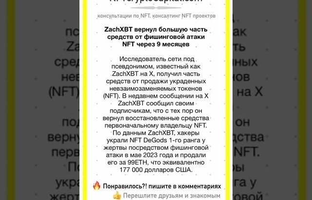 ZachXBT вернул большую часть средств от фишинговой атаки NFT  #shorts