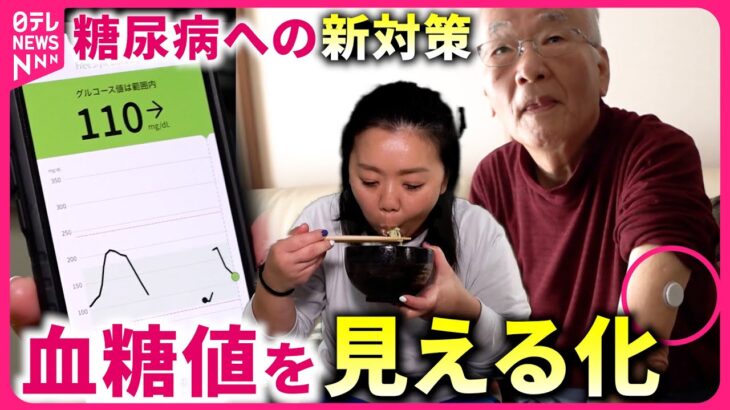 【冬に注意！】”糖尿病”への新対策  血糖値の“見える化”で生活習慣を改善！『every.特集』