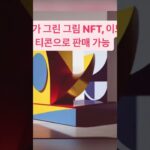 챗 gpt가 작업하고 1개 50만원 받았던 NFT 그림 수익화 노하우