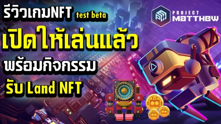 projectmatthew รีวิวเกมNFT ใหม่เทสเบต้าพร้อมกิจกรรมแจก Land NFT