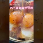 糖尿病になったデブの朝ごはん【飯テロ】ベーコンエッグ丼 #shorts