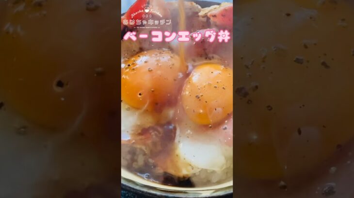 糖尿病になったデブの朝ごはん【飯テロ】ベーコンエッグ丼 #shorts