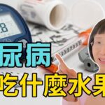 糖尿病能吃什麼水果？這樣吃三個月逆轉糖尿病｜全球最新食療法帶你重新認識糖尿病