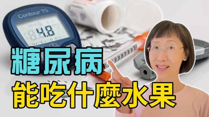 糖尿病能吃什麼水果？這樣吃三個月逆轉糖尿病｜全球最新食療法帶你重新認識糖尿病