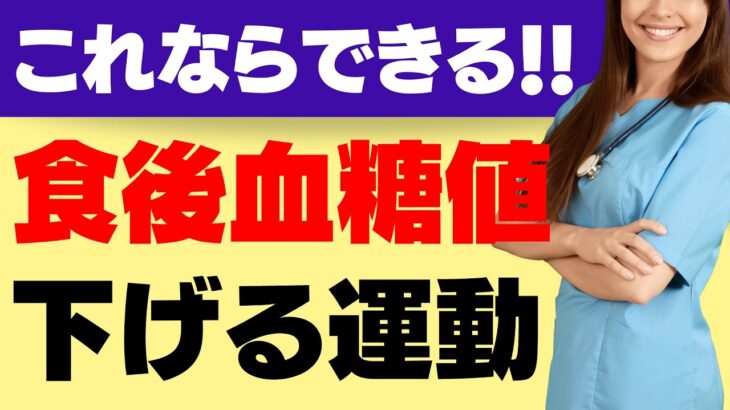 【糖尿病予防・改善に】食後血糖値を下げる運動