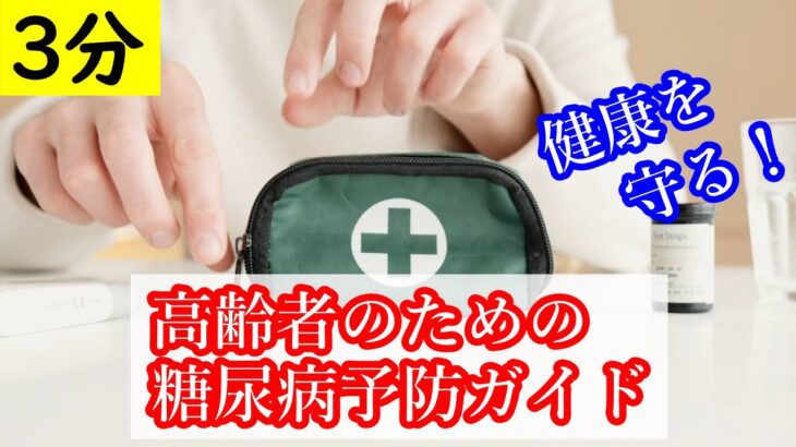 【糖尿病を予防しよう！】高齢者のための健康生活ガイド