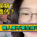 我知道糖尿病会遗传，但我女儿还是出生了