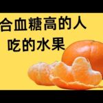 【糖尿病患者饮食习惯】血糖高可以吃哪些水果？这些水果可以放心吃