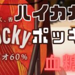 ハイカカオポッキーの血糖値を検証！