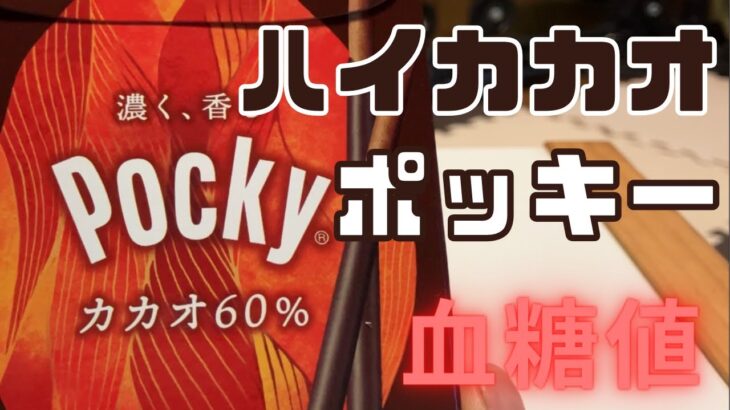 ハイカカオポッキーの血糖値を検証！