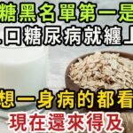 血糖專家揭露：這幾種食物早被列入升血糖黑名單，吃得越多，糖尿病就離你越近！不想老了一身病的，就趕緊看看【健康管家】