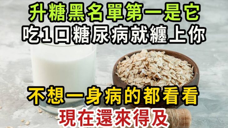 血糖專家揭露：這幾種食物早被列入升血糖黑名單，吃得越多，糖尿病就離你越近！不想老了一身病的，就趕緊看看【健康管家】