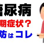 糖尿病の初期症状と予防法まとめ