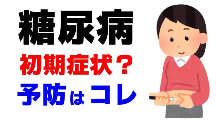 糖尿病の初期症状と予防法まとめ