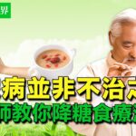 糖尿病並非不治之症 降血糖其實不難 中醫師教你降糖食療法 今日加碼分享：給糖尿病患者的推薦食譜，幫助更好控制血糖！| #健康新視界