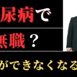 知らないと、ほんとに怖い！　糖尿病（２型）の恐ろしいリスクとは？