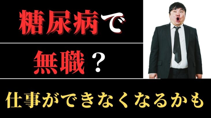 知らないと、ほんとに怖い！　糖尿病（２型）の恐ろしいリスクとは？