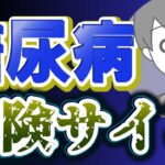 【閲覧注意】知らないと後悔する糖尿病の意外な初期症状とは…？血糖値を下げるおすすめも成分名もご紹介！