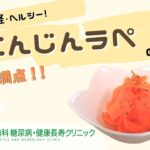 【人参ラペ】おかやま内科糖尿病・健康長寿クリニック｜医師による糖尿病についての動画講座｜管理栄養士による調理講座