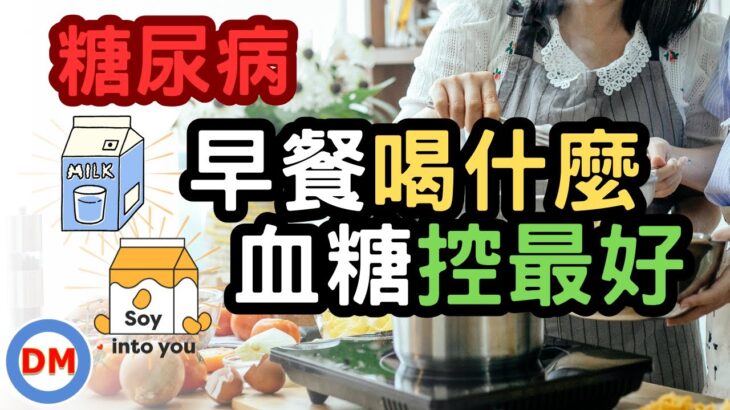 糖尿病早餐｜早餐喝什麼可幫助你控制好血糖 牛奶 豆漿 燕麥奶【糖老大】