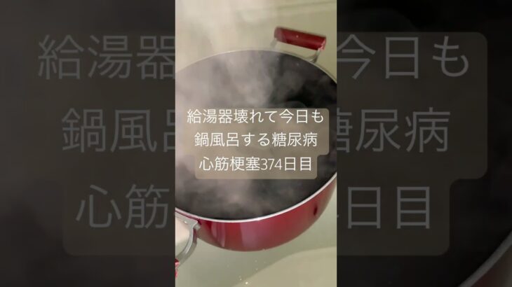 給湯器壊れて今日も鍋風呂する糖尿病　そろそろ寒い🥶　給湯器早くこいこいしてる#糖尿のグルメ #心筋梗塞 #糖尿病 #糖質制限 #日常 #給湯器