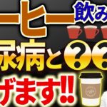 【衝撃の真実！！】コーヒーが糖尿病や癌（がん）を予防できる素晴らしい効果について解説します。