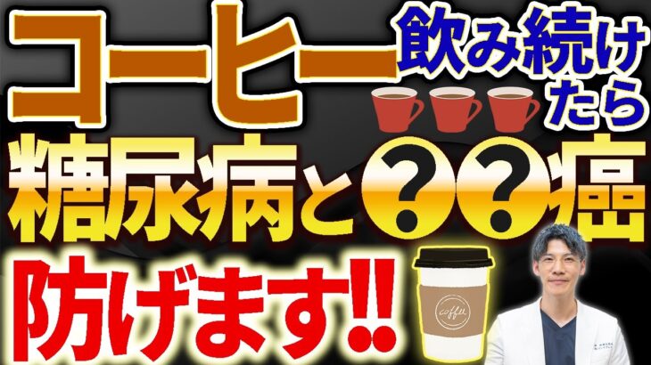 【衝撃の真実！！】コーヒーが糖尿病や癌（がん）を予防できる素晴らしい効果について解説します。