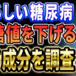 【糖尿病】血糖値を下げると噂の成分とは!? 徹底解析してみたら、意外な〇〇から抽出されていることが判明…！！