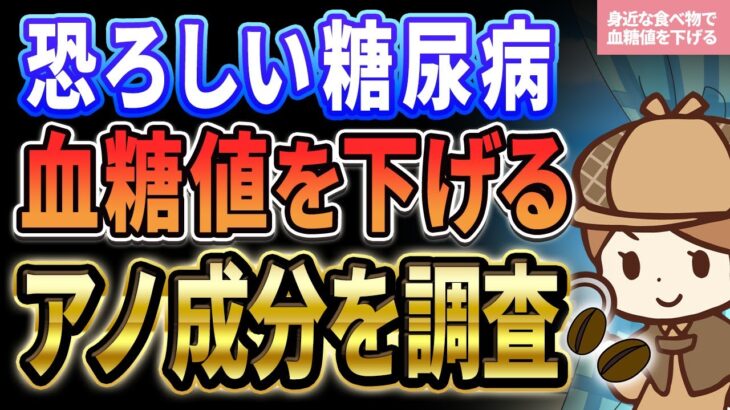 【糖尿病】血糖値を下げると噂の成分とは!? 徹底解析してみたら、意外な〇〇から抽出されていることが判明…！！