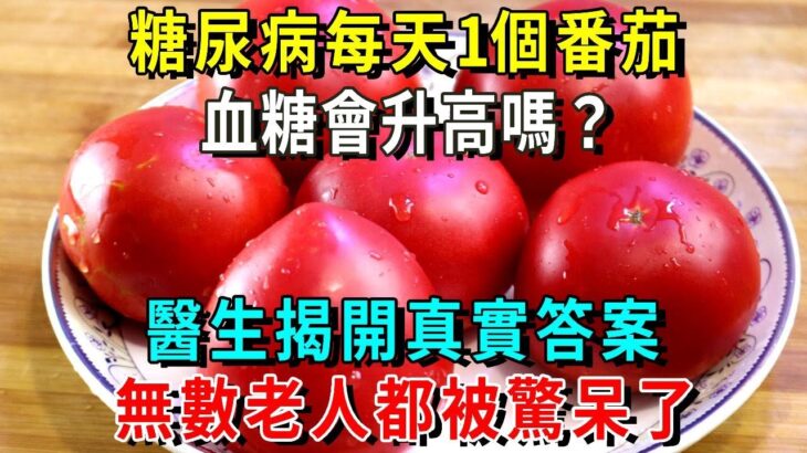 糖尿病人每天一個番茄，血糖會升高嗎？生吃還是熟吃好？愛吃西紅柿的你，一定要知道【養生常談】