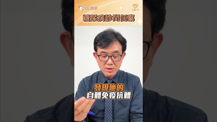 糖尿病診斷錯誤！一型誤認成二型｜宋晏仁醫師｜初日診所