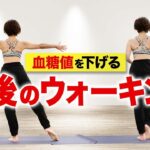 血糖値を下げる食後のダイエット運動！室内でウォーキング【糖尿病予防】