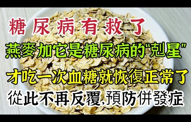 糖尿病有救了，燕麥加一物是糖尿病「剋星」，才吃一次血糖就恢復正常，從此不再反覆，預防併發症【可嘉媽媽】