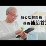 糖尿病配方-放心吃，輕鬆補