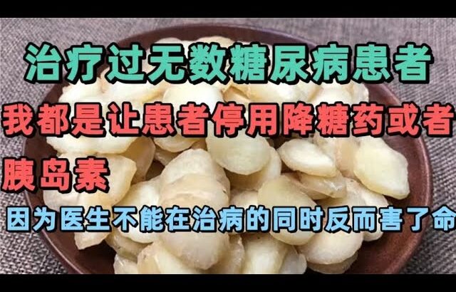 治疗过无数糖尿病患者，我都是让患者停用降糖药或者胰岛素