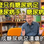 為什麼只有糖尿病足卻沒有糖尿病手和其他部位  造成糖尿病足潰瘍的原因