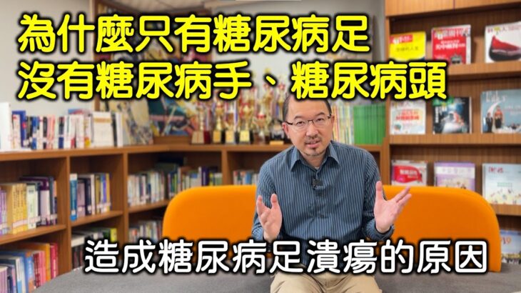 為什麼只有糖尿病足卻沒有糖尿病手和其他部位  造成糖尿病足潰瘍的原因