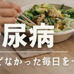 糖尿病の運動療法、食事療法、タバコやアルコールとの関連について【医師監修】#糖尿病 #健康 #医療