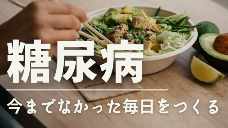 糖尿病の運動療法、食事療法、タバコやアルコールとの関連について【医師監修】#糖尿病 #健康 #医療