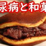 糖尿病に和菓子が与える影響がコレ！