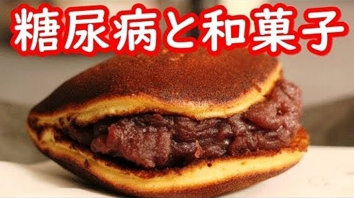 糖尿病に和菓子が与える影響がコレ！