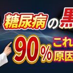 【糖尿病必見！】これが血糖値が下がらない根本原因です！