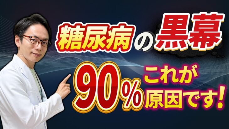 【糖尿病必見！】これが血糖値が下がらない根本原因です！